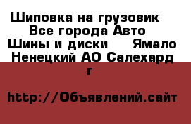 Шиповка на грузовик. - Все города Авто » Шины и диски   . Ямало-Ненецкий АО,Салехард г.